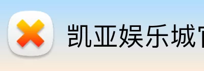 凯亚娱乐城官网 Logo