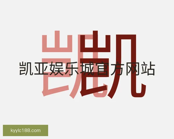 关于凯亚娱乐城官方网站