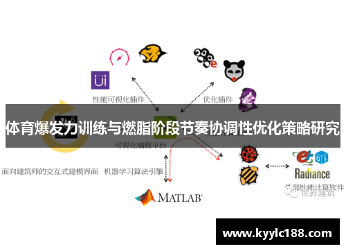 体育爆发力训练与燃脂阶段节奏协调性优化策略研究