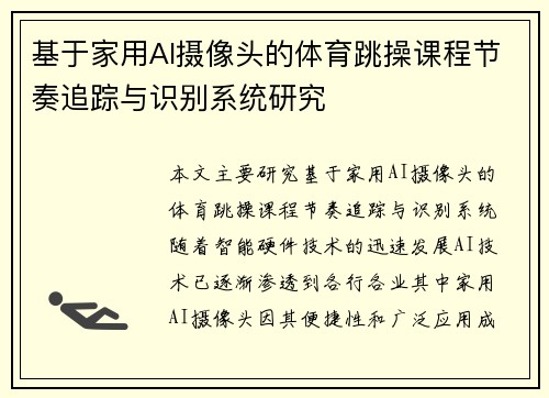 基于家用AI摄像头的体育跳操课程节奏追踪与识别系统研究