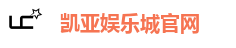 凯亚娱乐城官网